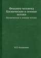 Феномен человека. Космические и земные истоки, В.П. Казначеев 