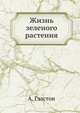 Жизнь зеленого растения, А. Гэлстон 