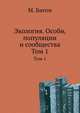 Экология. Особи, популяции и сообщества, М. Бигон 