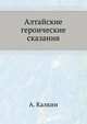 Алтайские героические сказания, А. Калкин 