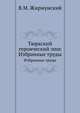 Тюркский героический эпос. Избранные труды, В.М. Жирмунский 