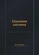 Слуховая система, Я.А. Альтман 