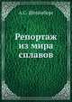 Репортаж из мира сплавов, А.С. Штейнберг 