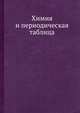 Химия и периодическая таблица, К. Сайто 
