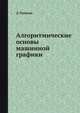 Алгоритмические основы машинной графики, Д. Роджерс 
