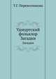 Удмуртский фольклор. Загадки, Т.Г. Перевозчикова 