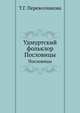 Удмуртский фольклор. Пословицы, Т.Г. Перевозчикова 
