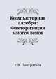 Компьютерная алгебра: Факторизация многочленов, Е.В. Панкратьев 