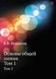Основы общей химии. Том 1, Б.В. Некрасов 