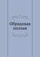 Обрядовая поэзия, В.И. Жекулина 