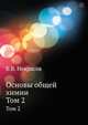 Основы общей химии. Том 2, Б.В. Некрасов 