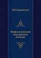 Мифологический мир древних киевлян, Я.Е. Боровский 