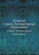 Кудруна. Серия: Литературные Памятники, Р.Ф. Френкель 
