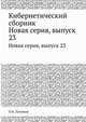 Кибернетический сборник, О.Б. Лупанов 