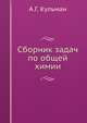 Сборник задач по общей химии, А.Г. Кульман 