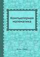 Компьютерная математика, Д. Кук 