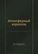 Атмосферный аэрозоль, К.Я. Кондратьев 