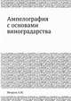 Ампелография с основами виноградарства, А.М. Негруль 