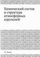 Химический состав и структура атмосферных аэрозолей, Л.С. Ивлев 