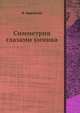 Симметрия глазами химика, И. Харгиттаи 