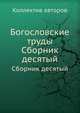 Богословские труды. Сборник десятый, Коллектив авторов 