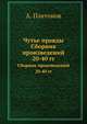 Чутье правды. Сборник произведений 20-40 гг, А. Платонов 