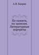 По памяти, по записям. Литературные портреты, А.В. Бахрах 