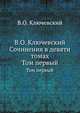 В.О. Ключевский Сочинения в девяти томах. Том первый, В. О. Ключевский 