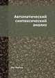 Автоматический синтаксический анализ, Дж. Фостер 