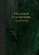 Малайзия. Справочник, Г.И. Чуфрин 