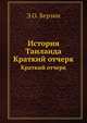 История Таиланда. Краткий отчерк, Э.О. Берзин 
