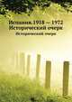Испания. 1918 — 1972. Исторический очерк, И.М. Майский 