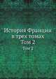 История Франции в трех томах. Том 2, А.З. Манфред 