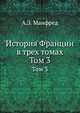 История Франции в трех томах. Том 3, А.З. Манфред 