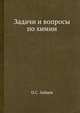 Задачи и вопросы по химии, О.С. Зайцев 