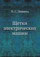 Щетки электрических машин, П. С. Лившиц 