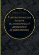 Математическая теория экономической динамики и равновесия, В.Л. Макаров,А.М. Рубинов 