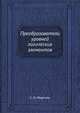 Преобразователи уровней логических элементов, С. О. Мкртчян 