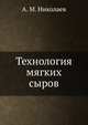 Технология мягких сыров, А. М. Николаев 