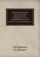 Сопротивление материалов, А.В.Дарков, Г.С.Шпиро 