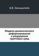 Модели динамического деформирования и разрушения грунтовых сред, Б.В. Замышляев 