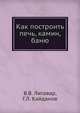 Как построить печь, камин, баню., В.В. Литавар,Г.Л. Кайданов 