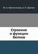 Строение и функции белков, Ю. А. Овчинников 