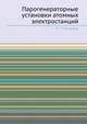 Парогенераторные установки атомных электростанций, Н. Г. Рассохин 