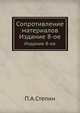 Сопротивление материалов, П.А.Степин 