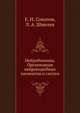 Нейробионика. Организация нейроподобных элементов и систем, Е. Н. Соколов 