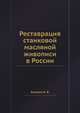 Реставрация станковой масляной живописи в России, Алешин А. Б. 