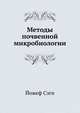 Методы почвенной микробиологии, Йожеф Сэги 
