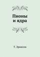 Пионы и ядра, Т. Эриксон 