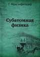 Субатомная физика, Г. Фрауэнфельдер 